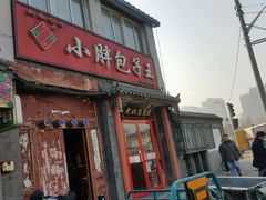 -小胖包子王(阜成门内店)
