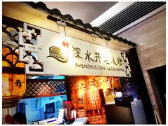 门面-深水井老冰粉(解放碑英利大融城店)