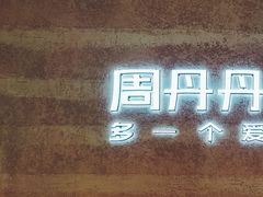 门面-周丹丹原味烧烤(香格里拉店)