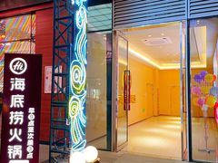 门面-海底捞火锅(高科广场店)