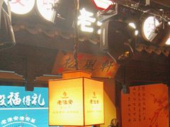 -老淮安·淮安菜(涟水店)