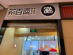 门面-茶百道(招商花园城店)