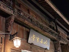 -荣家小吃(紫阳街店)