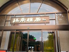 门面-江南雅厨(李公堤店)