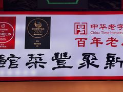 -新聚丰菜馆(太监弄店)