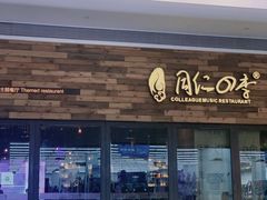 门面-同仁四季椰子鸡(宝安壹方城店)