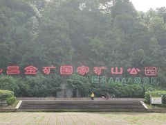 -遂昌金矿国家矿山公园