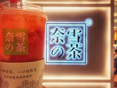 -奈雪的茶(国金中心店)