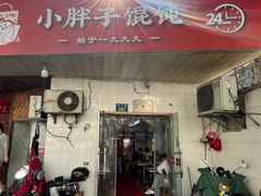 -小胖子馄饨店(洪兴路店)