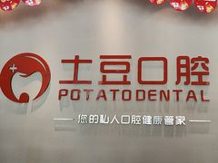 -土豆口腔(凤凰北总店)