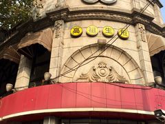 门面-咬不得高祖生煎·简餐(高银街店)