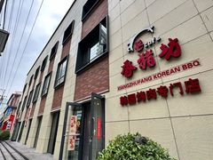 -香猪坊韩国烤肉专属门店(魏公村店)