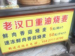 -汉口重油烧卖(钟家村店)