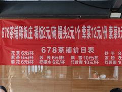 -听香·678茶铺(猛追湾店)