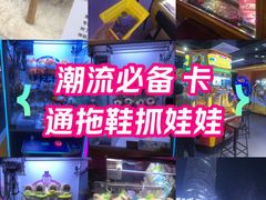 -爱玩嘉年华(江北一店)