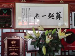 -同得兴 Since·1995 传统苏式面馆(嘉馀坊店)