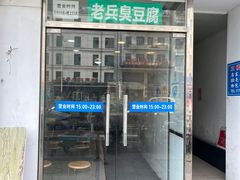 -吕奎小吃老兵臭豆腐