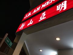 -新山亚明小厨