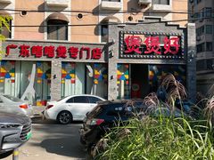 -煲煲好(朝阳门店)