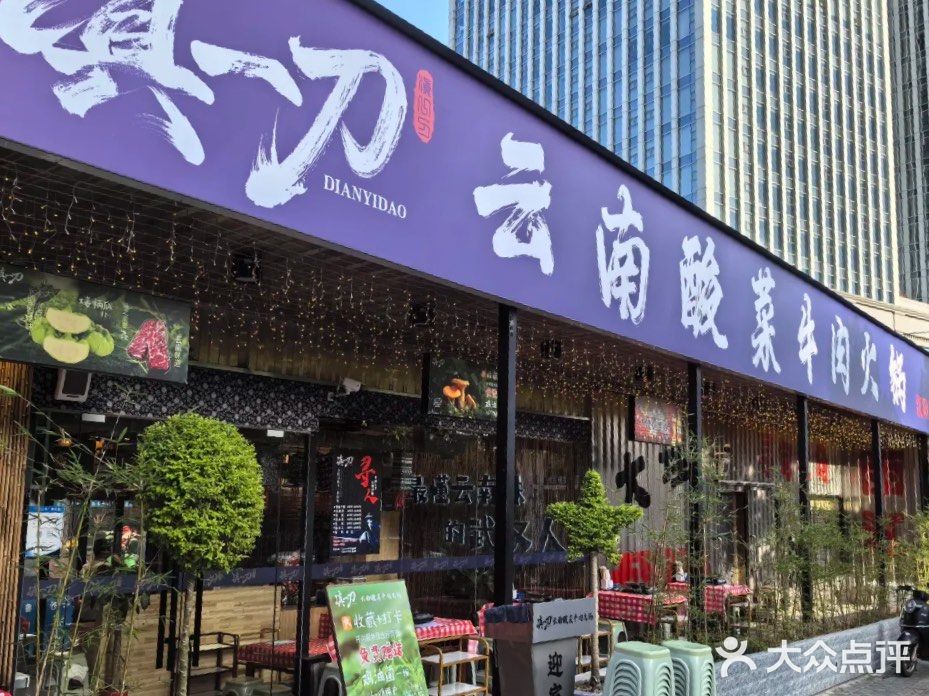 舌尖上的云南风情！滇一刀酸菜牛肉火锅美味探寻