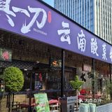 舌尖上的云南风情！滇一刀酸菜牛肉火锅美味探寻