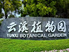 -云溪植物园