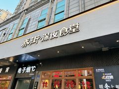 -乔街深夜食堂·小龙虾·高压锅生蚝(杭州总店)