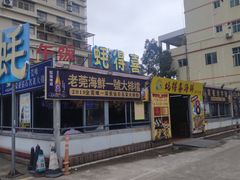门面-蚝得喜海鲜(东城店)