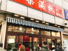 门面-栗满秋(燕丰西坝河店)