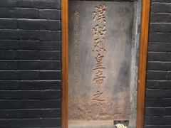 -成都武侯祠博物馆