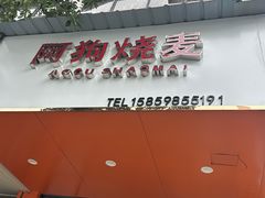 -阿狗烧麦(交通局店)