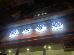 门面-蘭心餐厅(进贤路店)