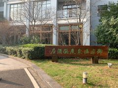 -天目湖御水温泉·度假酒店