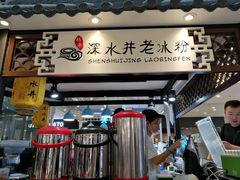 -深水井老冰粉(观音桥阳光世纪购物中心)