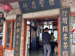 -竹庄餐馆·26年店(南昆山景区店)