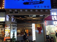 -GAM HighBall 日式小酒馆