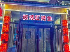 -北京龙庆四季香农家饭庄·灶台鱼·碳烤虹鳟鱼(龙庆峡店)