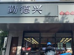 -勤德兴(湖滨路店)