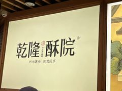 -乾隆酥院(鼓楼店)