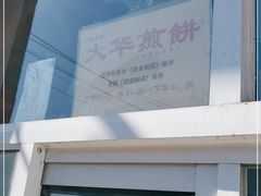 门面-大华煎饼(交道口北剪子巷店)
