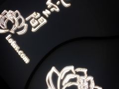 -Lotus 莲花空间(国贸商城店)