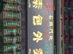 iphone_upload_pic-石头门坎