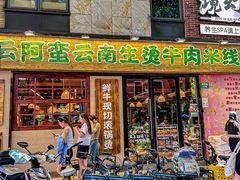 -云阿蛮云南生烫牛肉米线(奉贤路店)