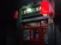 门面-宣武小院涮肉(前门店)