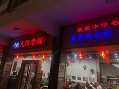 门面-民信老铺(人民路店)