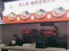 -官人桥番茄米线(温江行署店)