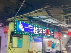 -桂萍特色牛筋牛杂(长堤街总店)