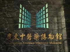 -广东中医药博物馆