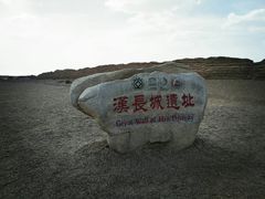 -汉长城遗址