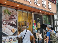 门面-盛记粥面(佐敦店)